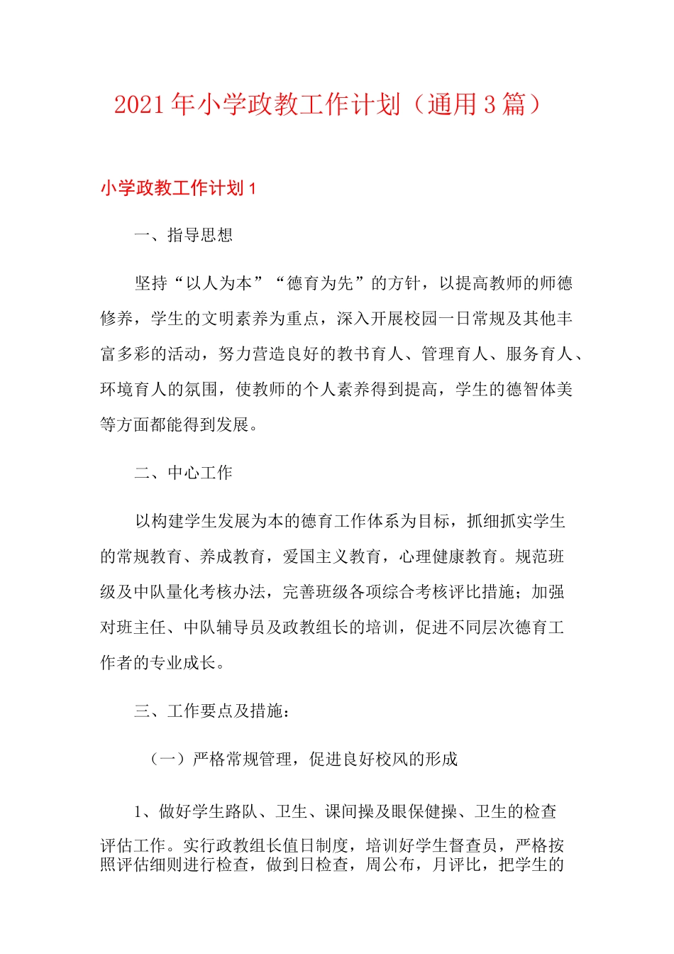 2021年小学政教工作计划(通用3篇)_第1页