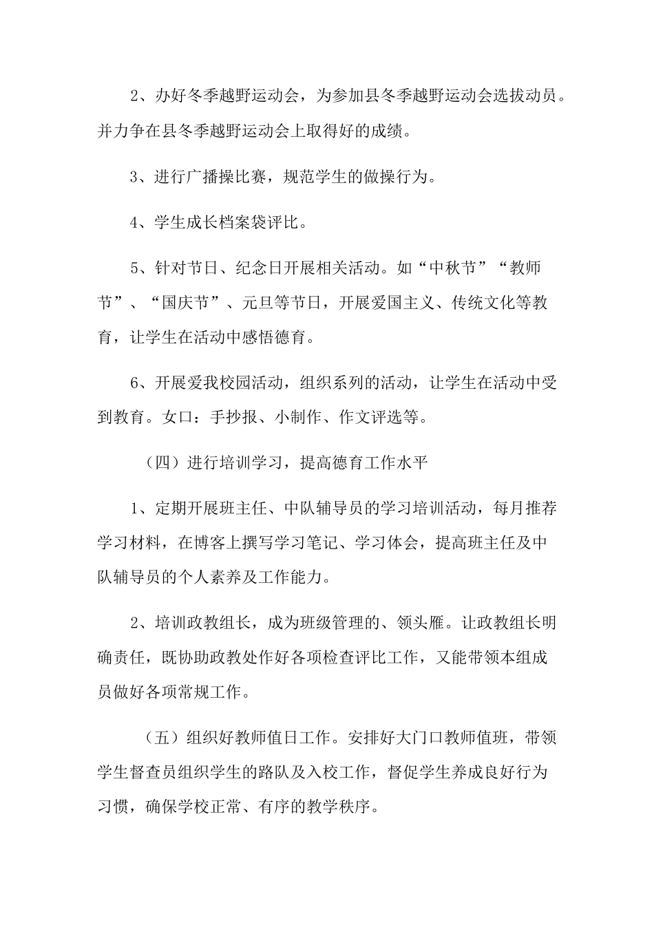 2021年小学政教工作计划(通用3篇)_第3页