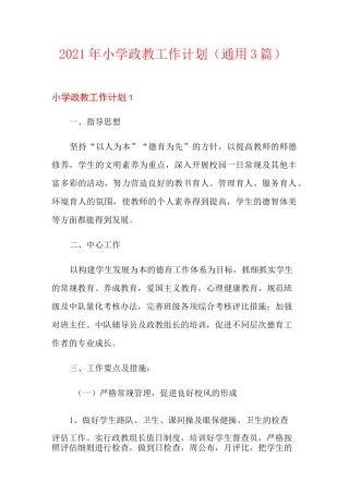 2021年小学政教工作计划(通用3篇)