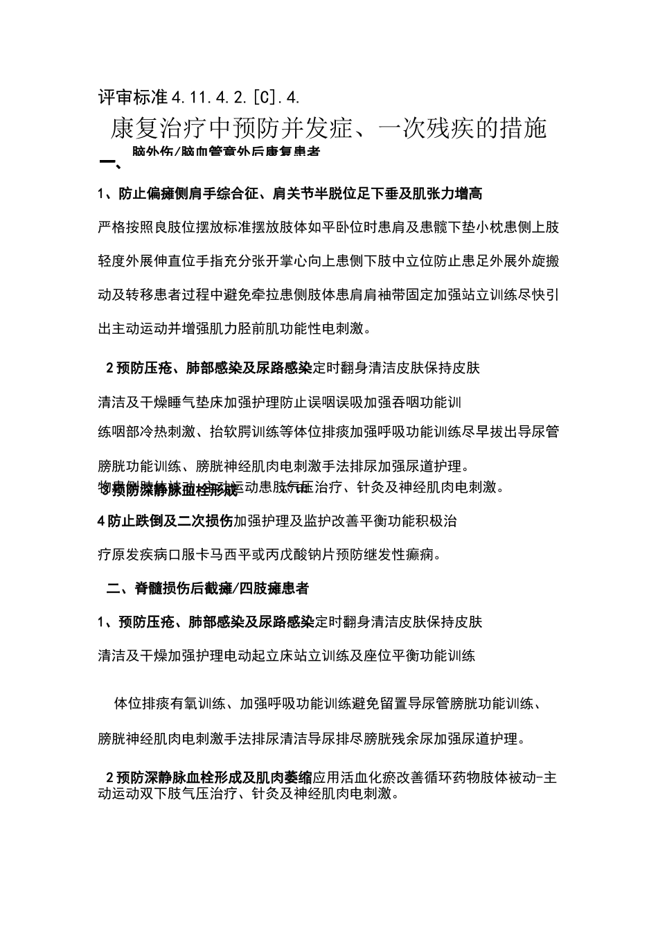 预防康复并发症、二次残疾的措施 标准4.11.4.2.[C].4_第1页