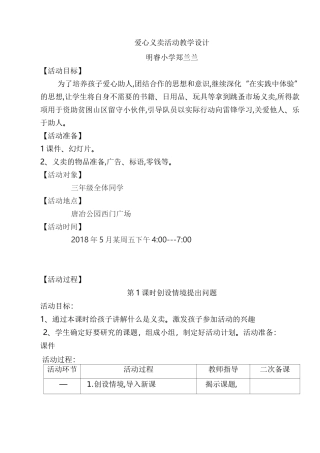 《爱心义卖活动》教学设计