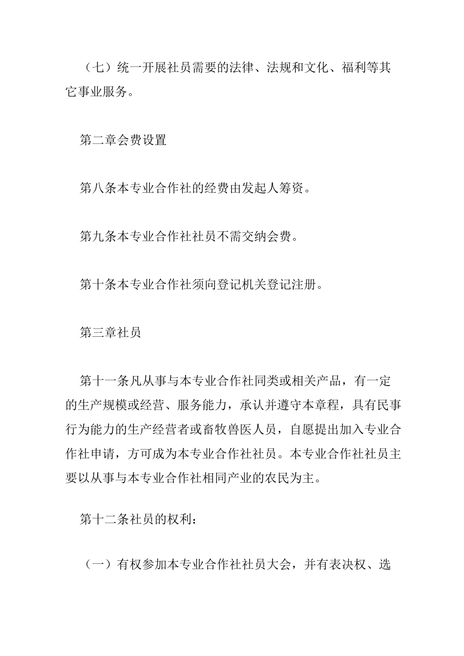 养殖专业合作社章程_第3页