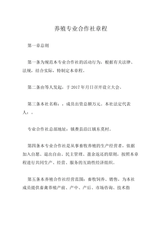 养殖专业合作社章程