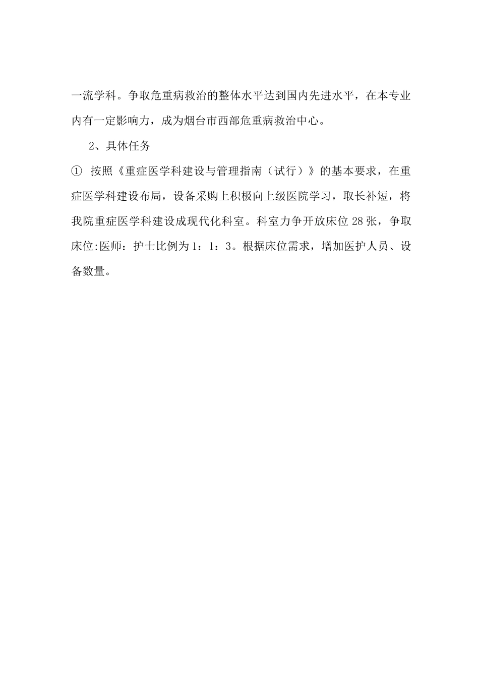 (完整版)重症医学科五年发展规划_第2页