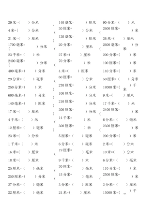 长度单位换算练习(千米、米、分米、厘米、毫米)