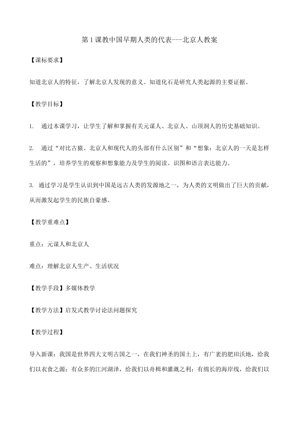 《中国早期人类的代表北京人》教案_第1页