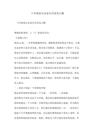八年级家长会家长代表发言稿