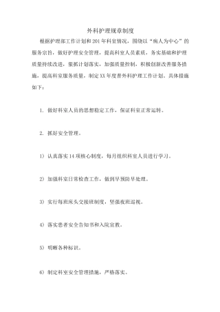 外科护理规章制度