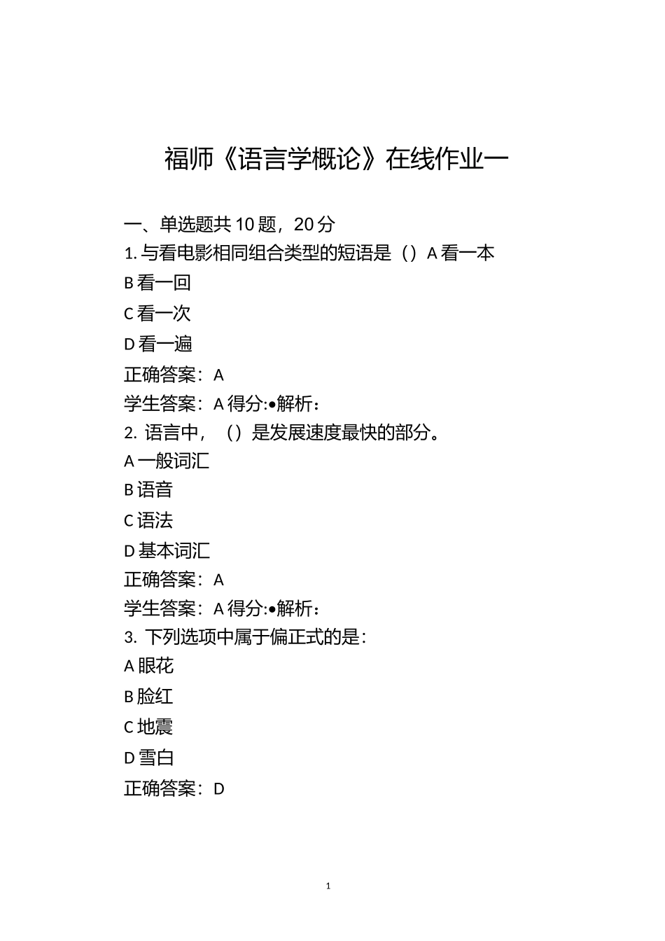 福师《语言学概论》在线作业一_第1页