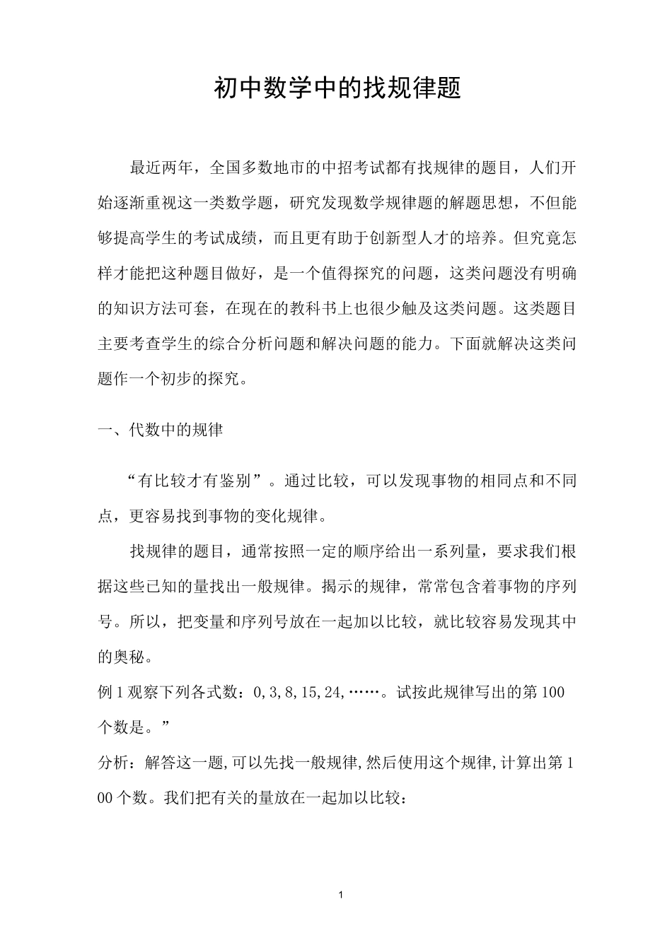 初中数学中的找规律题_第1页