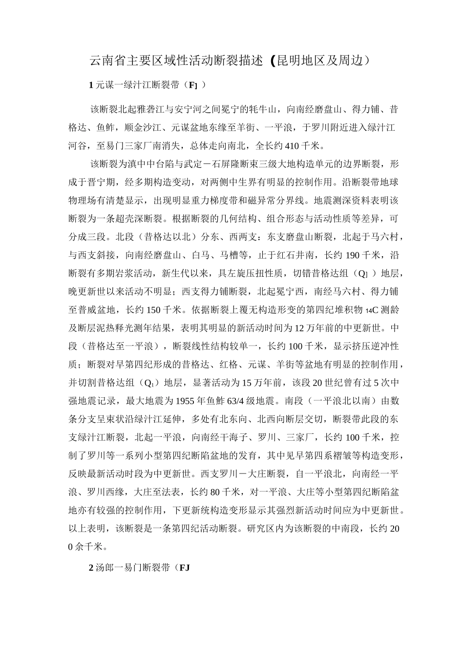 云南省主要区域性活动断裂描述(昆明地区)综述_第1页