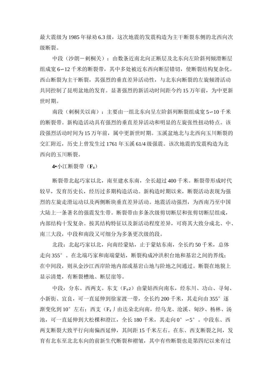 云南省主要区域性活动断裂描述(昆明地区)综述_第3页