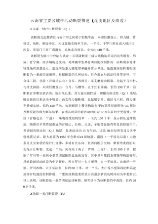 云南省主要区域性活动断裂描述(昆明地区)综述