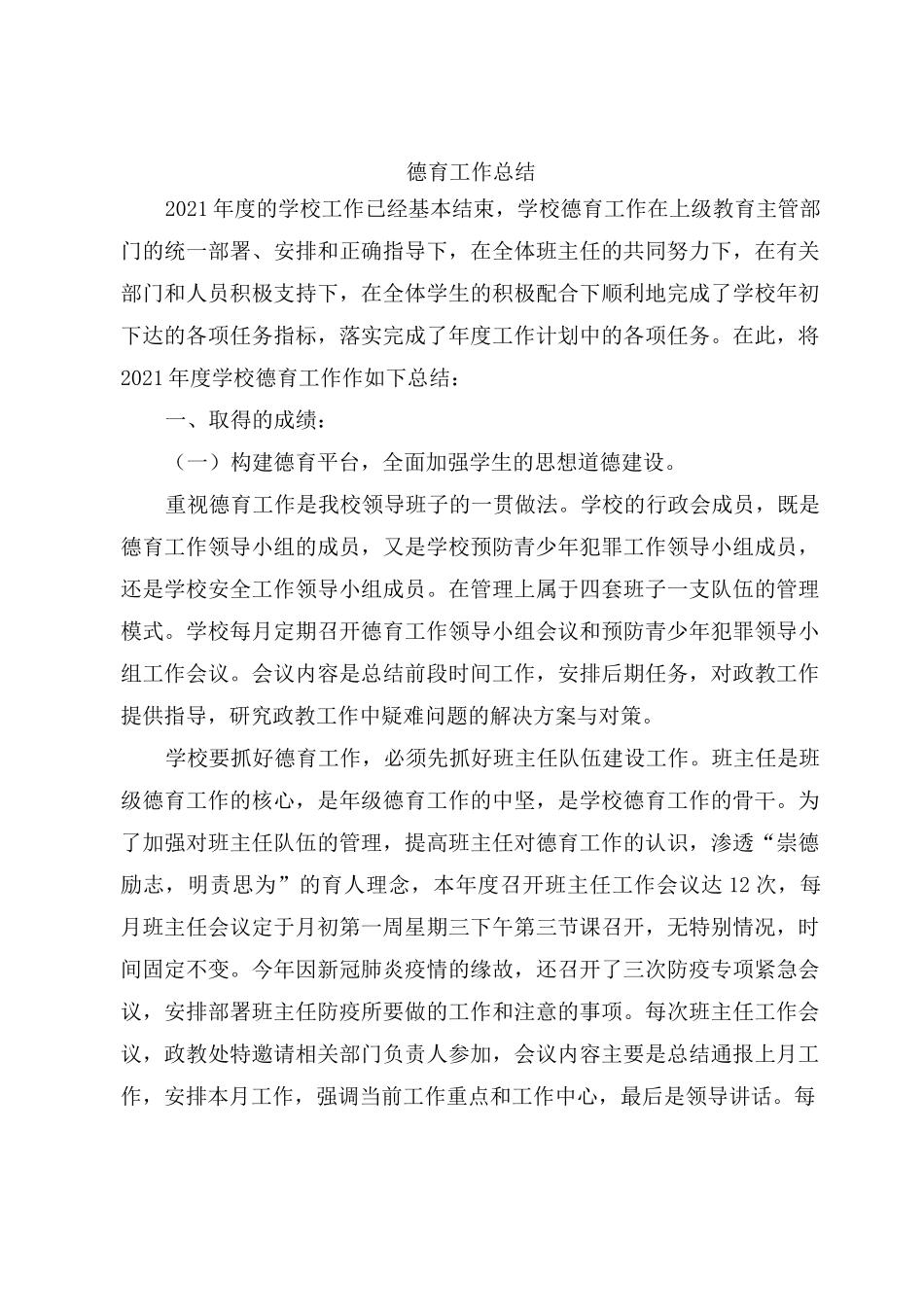 中小学德育工作总结_第1页