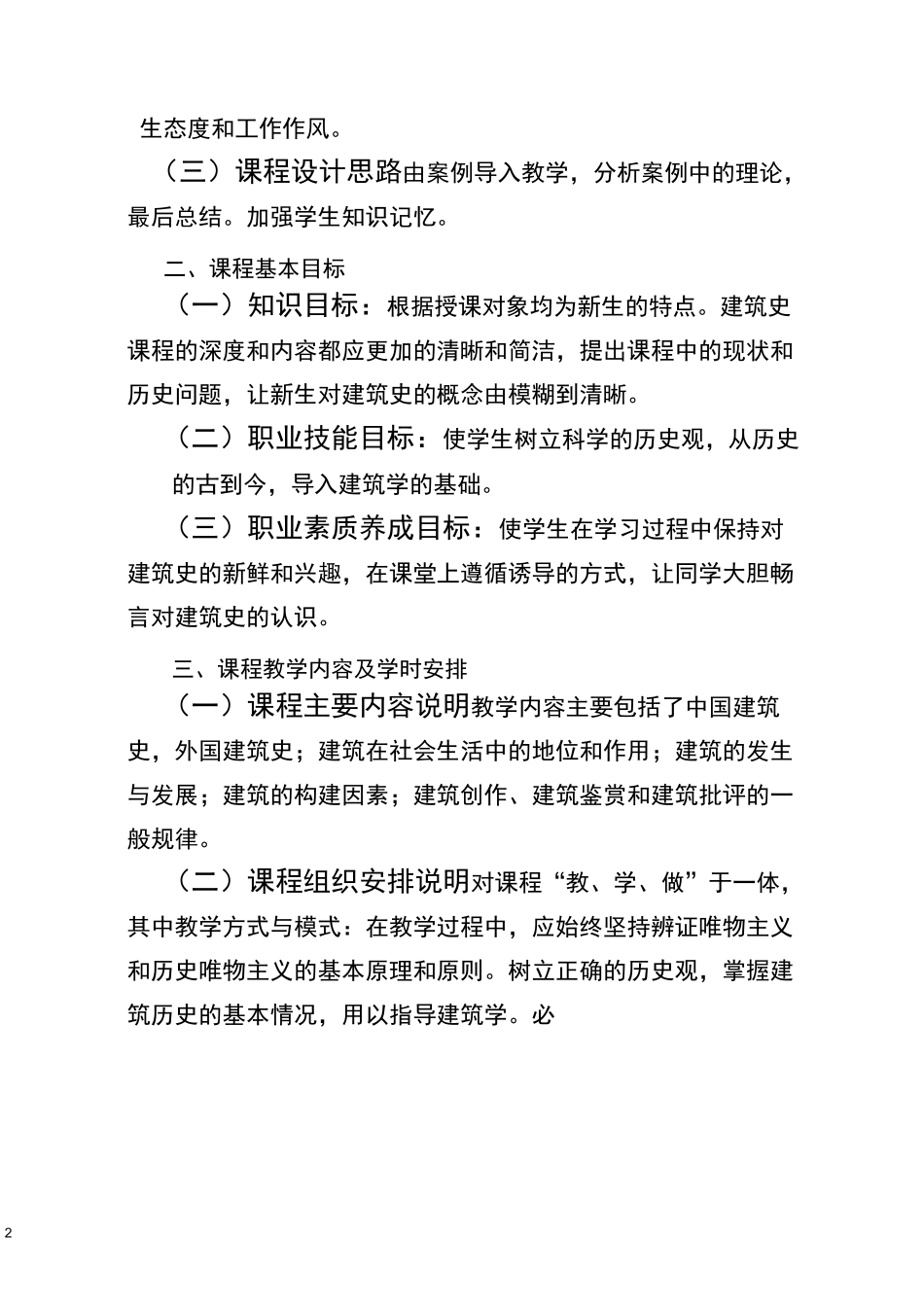 (完整版)《中外建筑史》课程标准_第2页