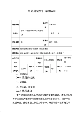 (完整版)《中外建筑史》课程标准