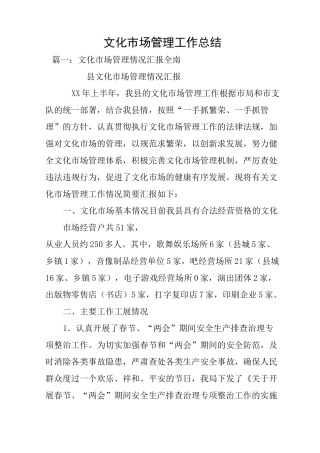 文化市场管理工作总结