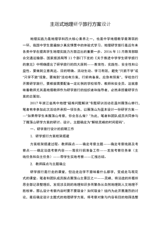 主题式地理研学旅行方案设计