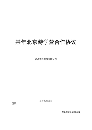 北京游学合作协议