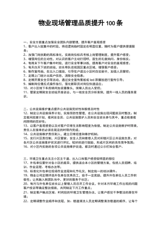 物业现场管理品质提升100条