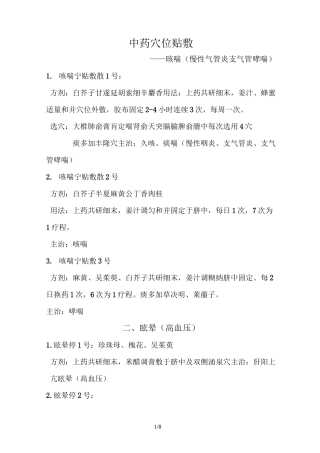 中药穴位贴敷