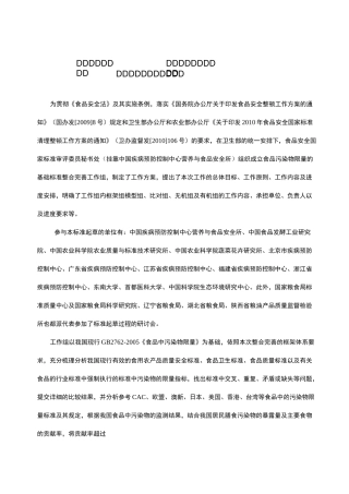 食品中污染物限量标准编制说明