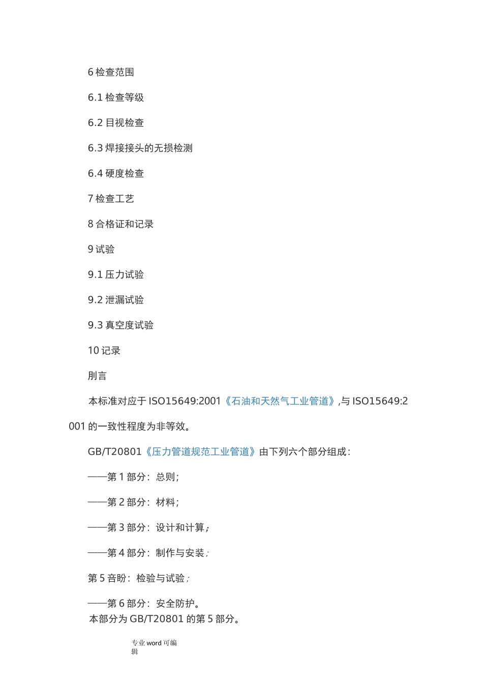 管道压力试验规范标准_第2页