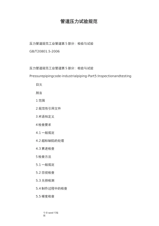 管道压力试验规范标准