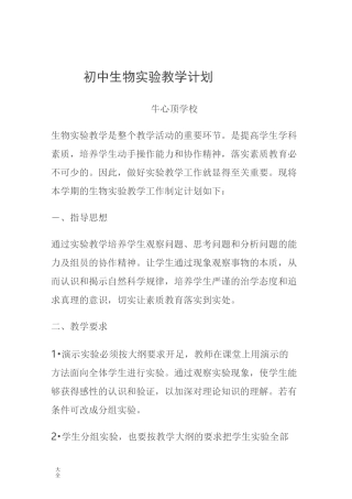 初中生物实验教学计划清单