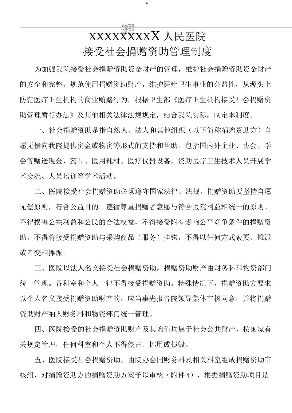 接受捐赠管理制度_第1页