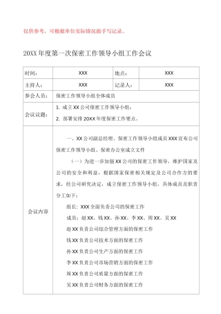 01-保密工作领导小组会议记录