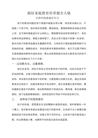 做好家庭教育 培养健全人格