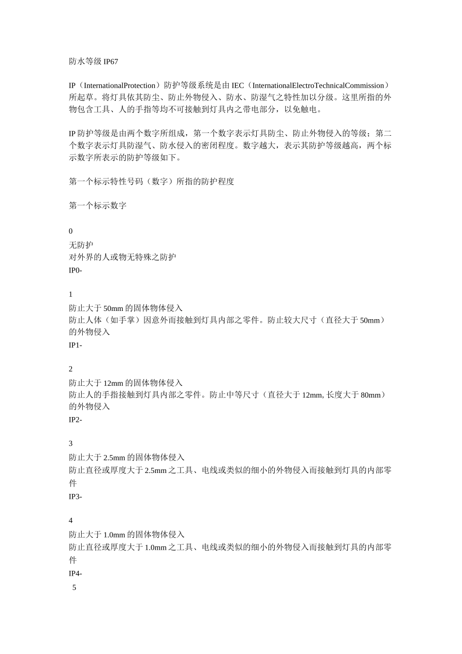 IP67防水等级_第1页