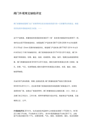 阀门常见缺陷评定