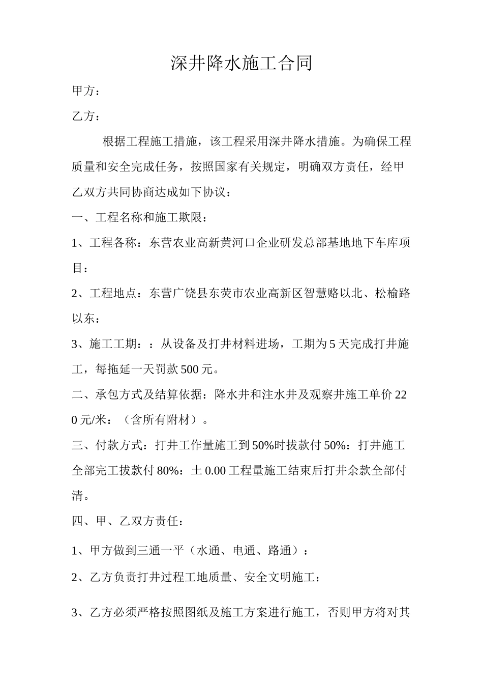 (完整)深井降水施工合同_第1页