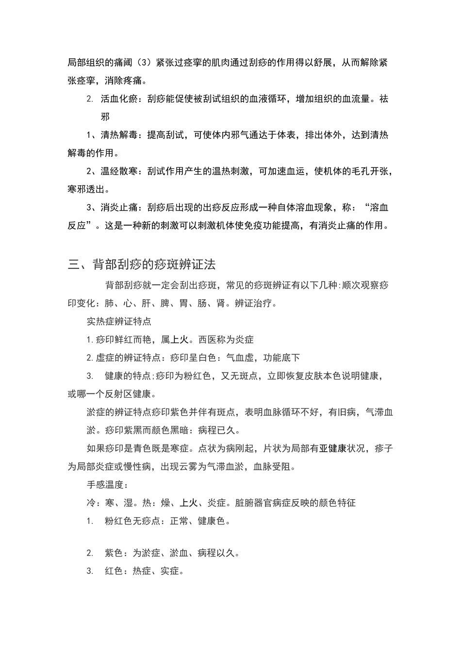 刮痧中痧种类以及含义(包括中医辨证以及发生机制)_第3页