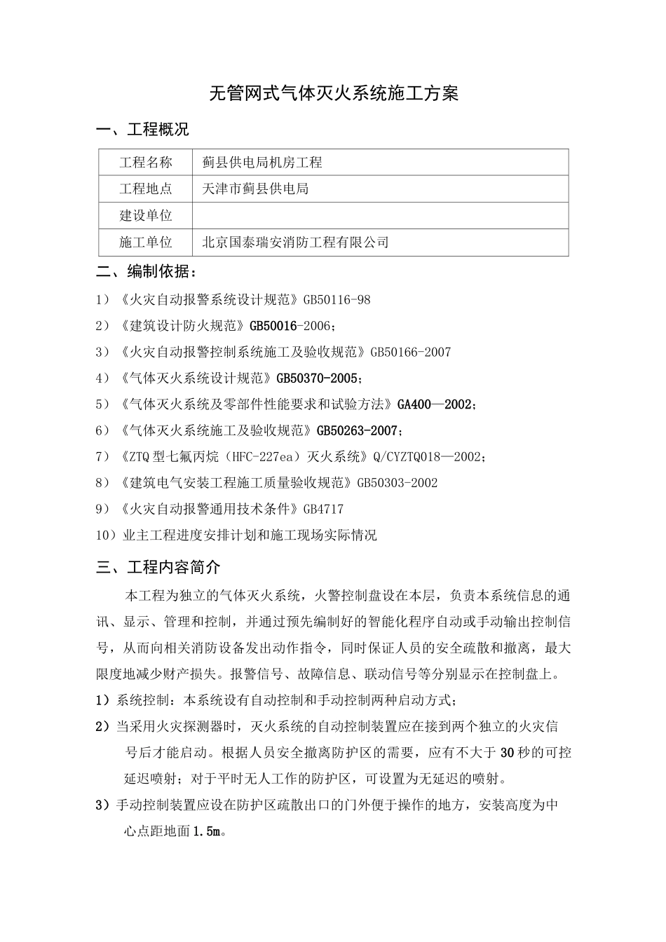 无管网式气体灭火系统施工方案[001]_第1页