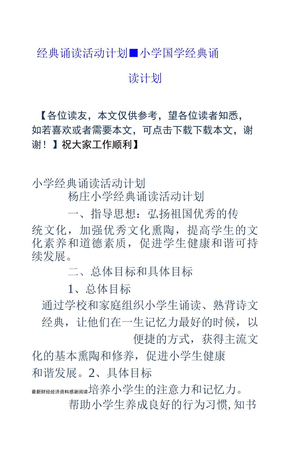 经典诵读活动计划-小学国学经典诵读计划_第1页
