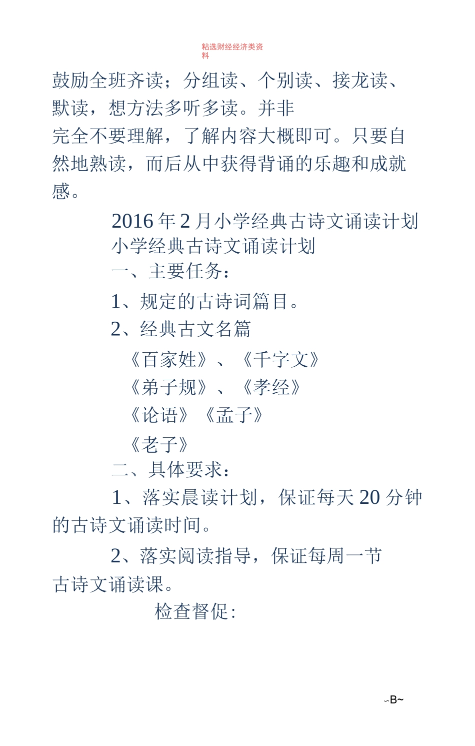 经典诵读活动计划-小学国学经典诵读计划_第3页