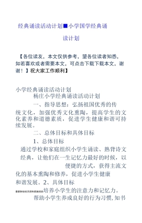 经典诵读活动计划-小学国学经典诵读计划