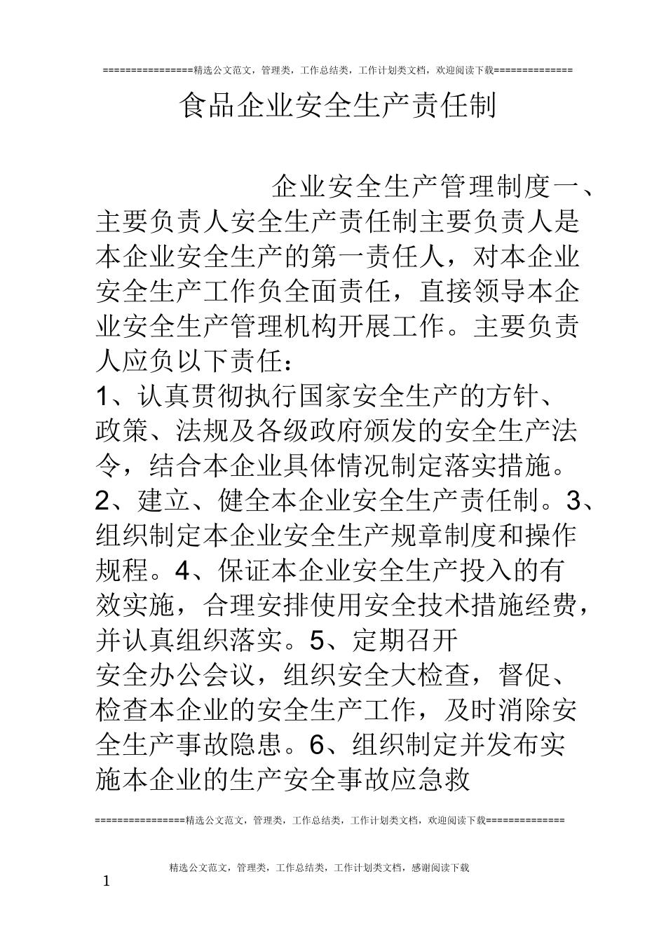 食品企业安全生产责任制_第1页