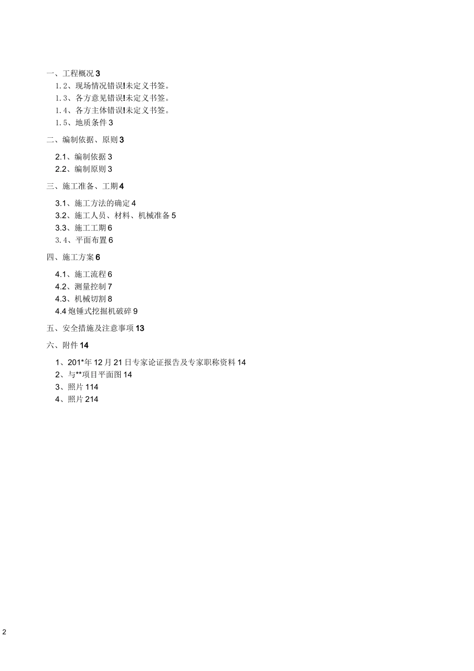 土石方施工方案(切割 凿打)._第2页