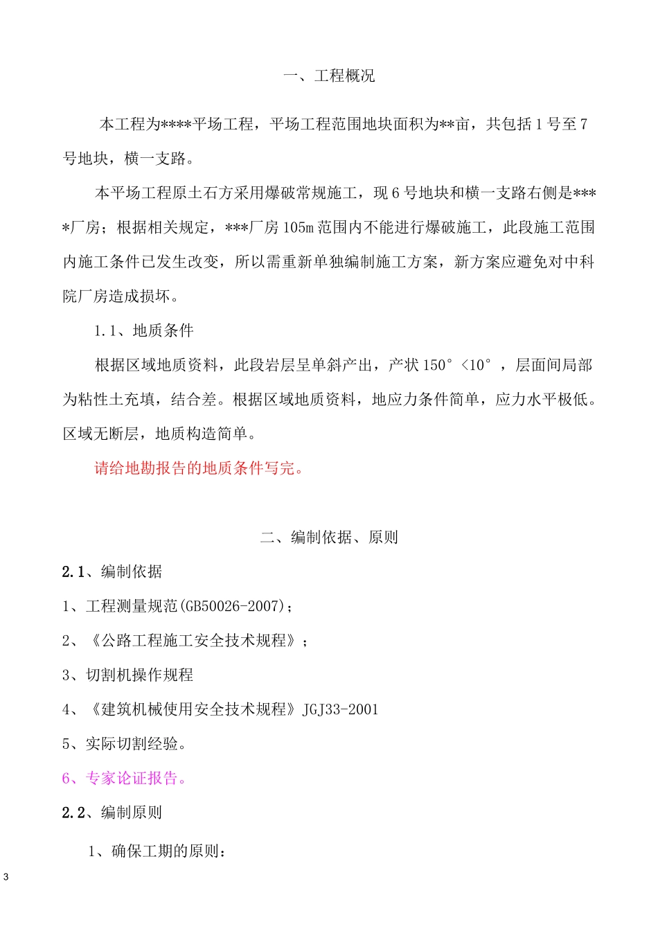 土石方施工方案(切割 凿打)._第3页