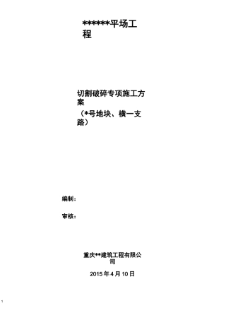 土石方施工方案(切割 凿打).