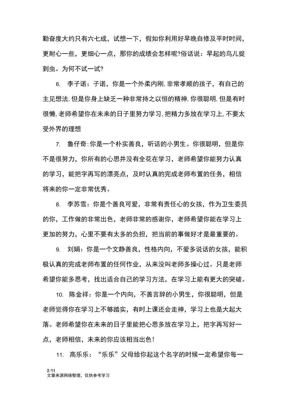 初二上学期优秀学生评语_学生评语_第2页