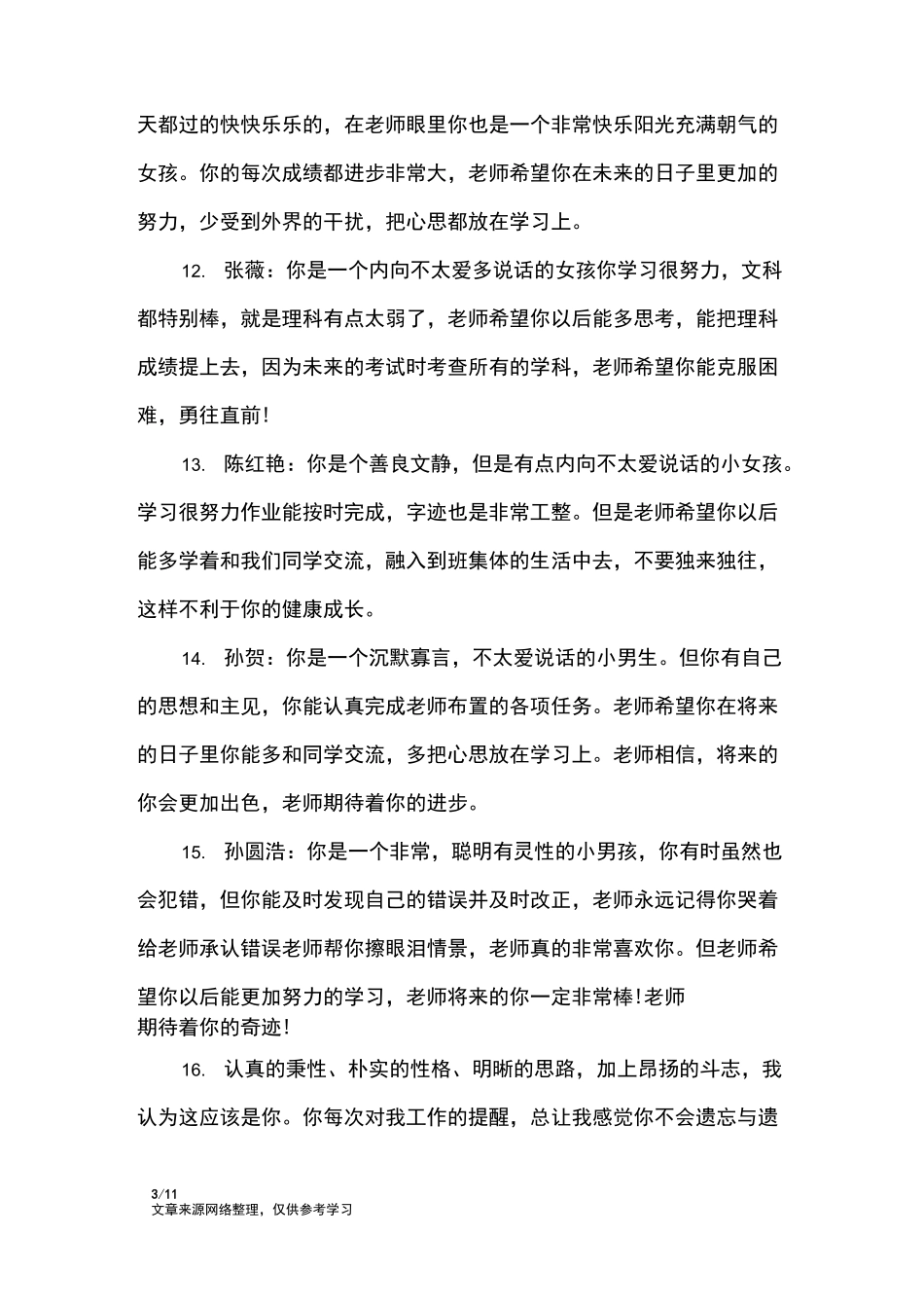 初二上学期优秀学生评语_学生评语_第3页