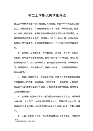 初二上学期优秀学生评语_学生评语