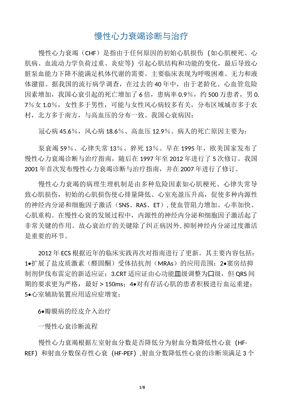 慢性心力衰竭诊断与治疗_第1页
