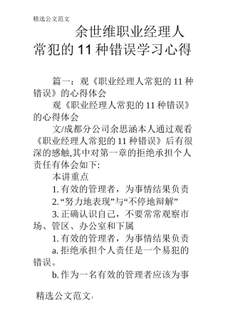 余世维职业经理人常犯的11种错误学习心得
