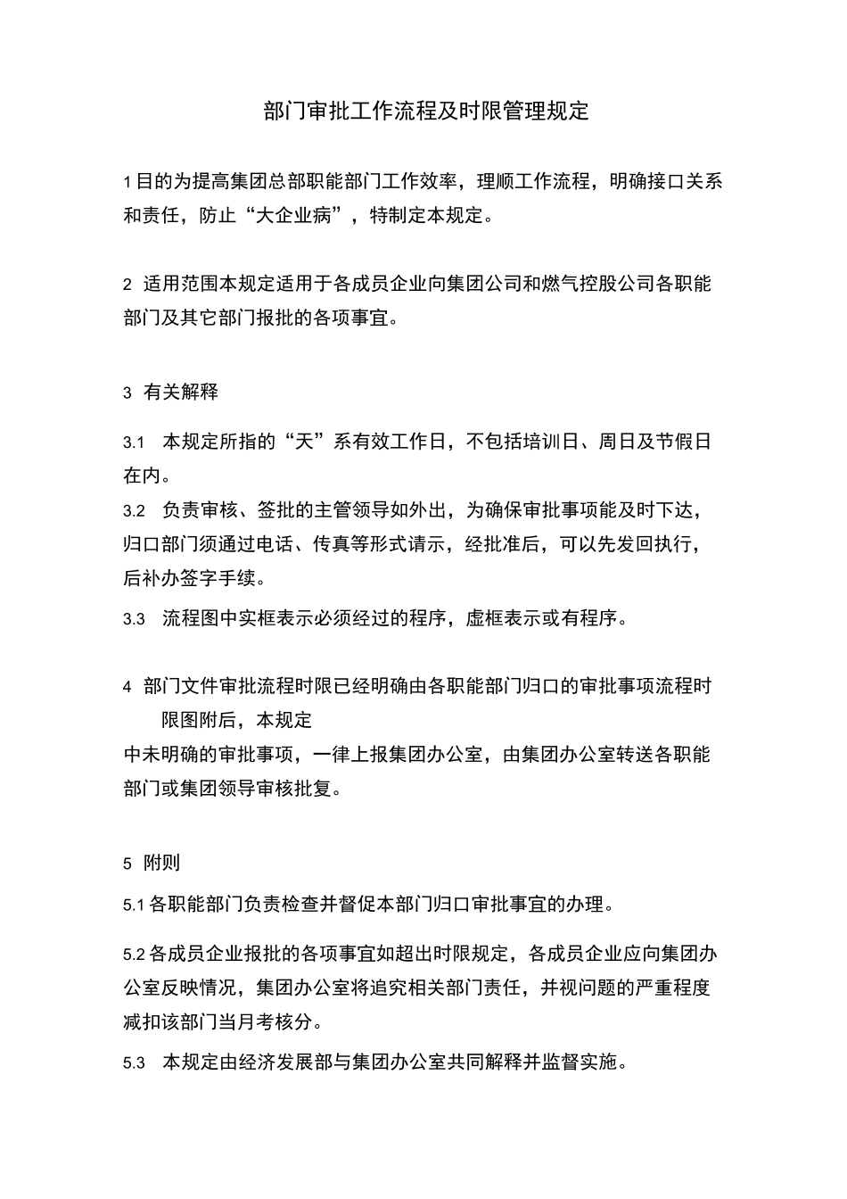 集团公司各部门审批事项流程时限图_第1页